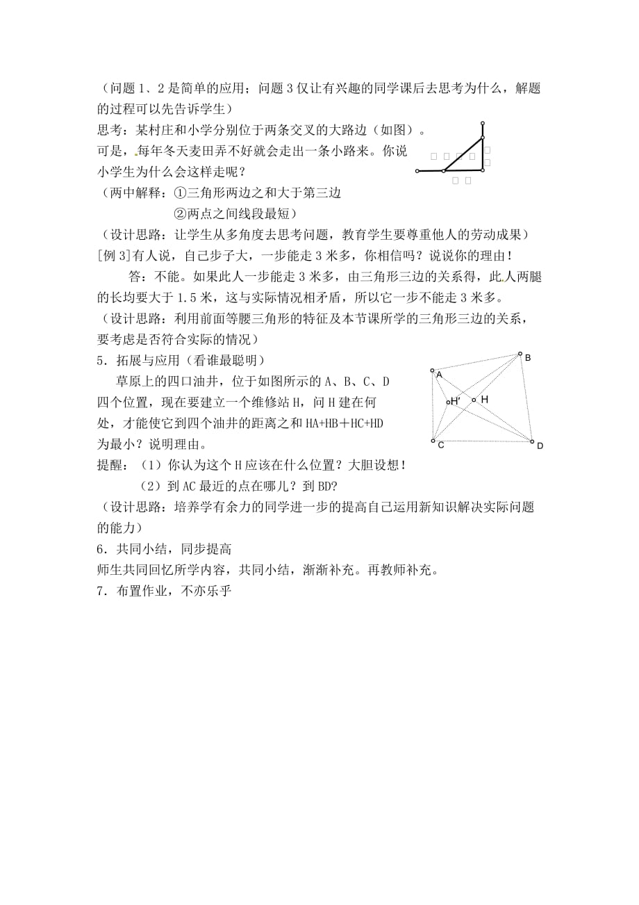 【教案】 三角形的边_第4页