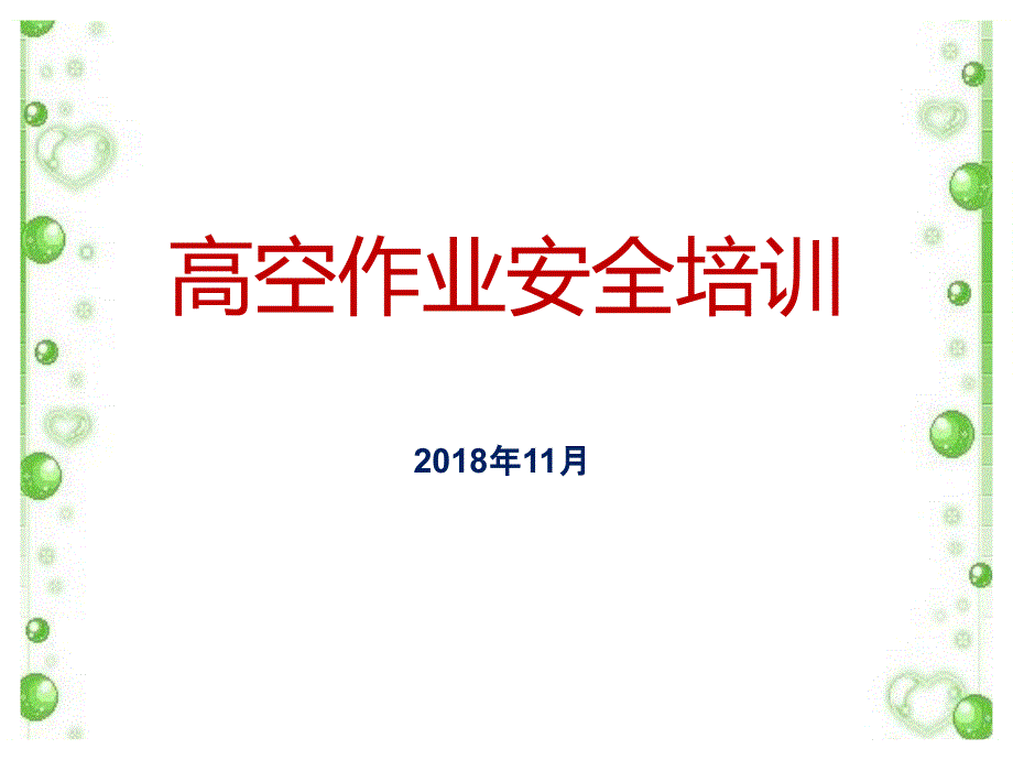 安全生产管理—高空作业安全培训_第1页