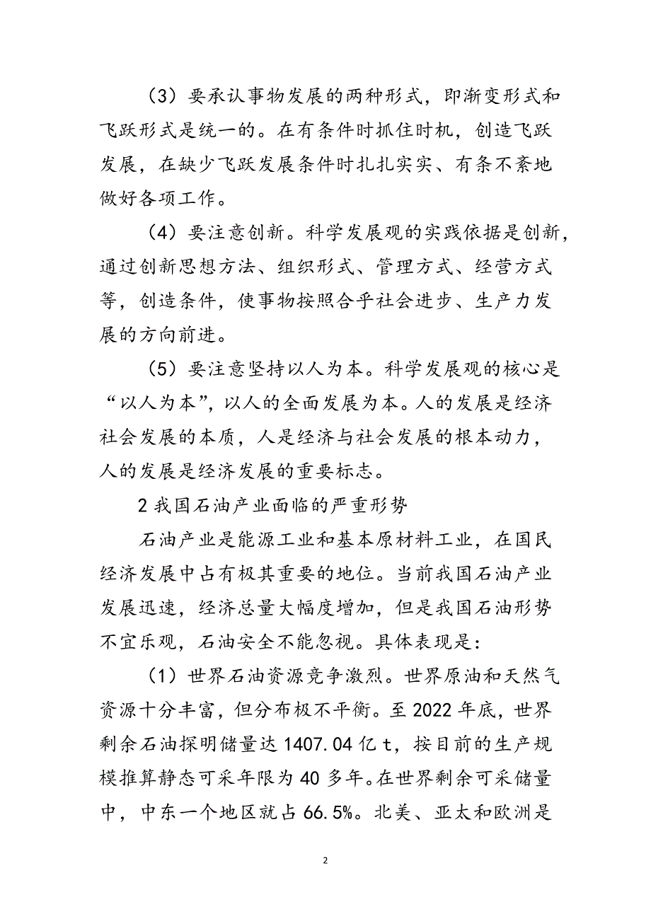 科学发展观与石油产业发展论文范文_第2页