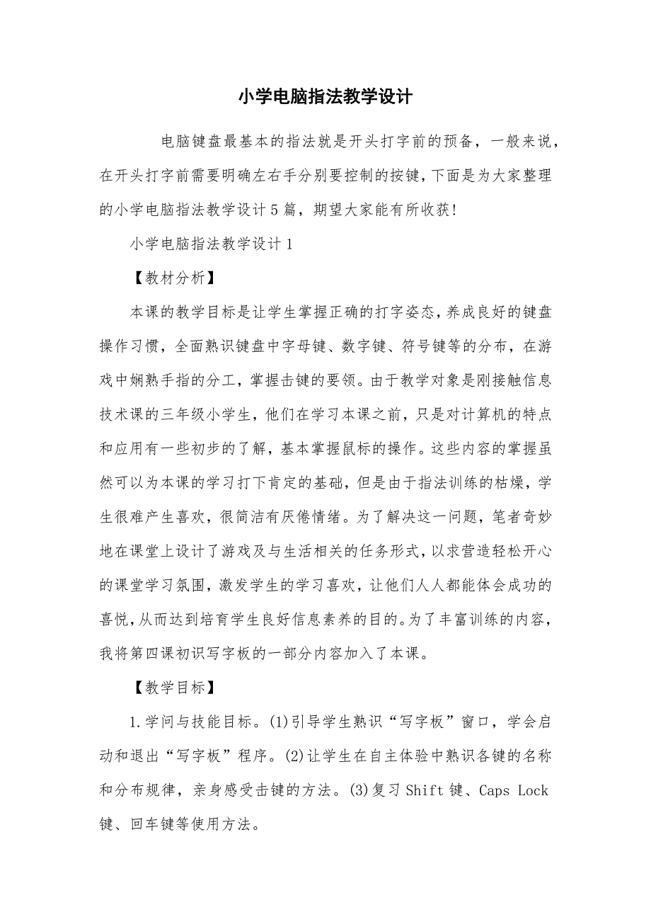 小学电脑指法教学设计_第1页