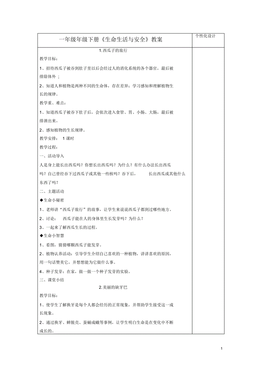 部编版一年级下册生命生活与安全课件_第1页