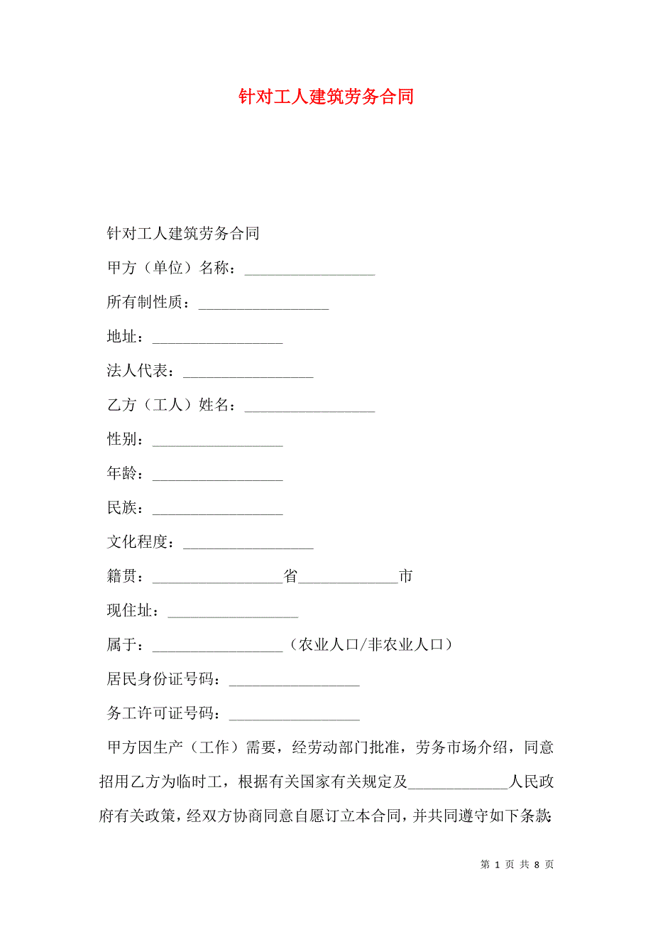 针对工人建筑劳务合同_第1页