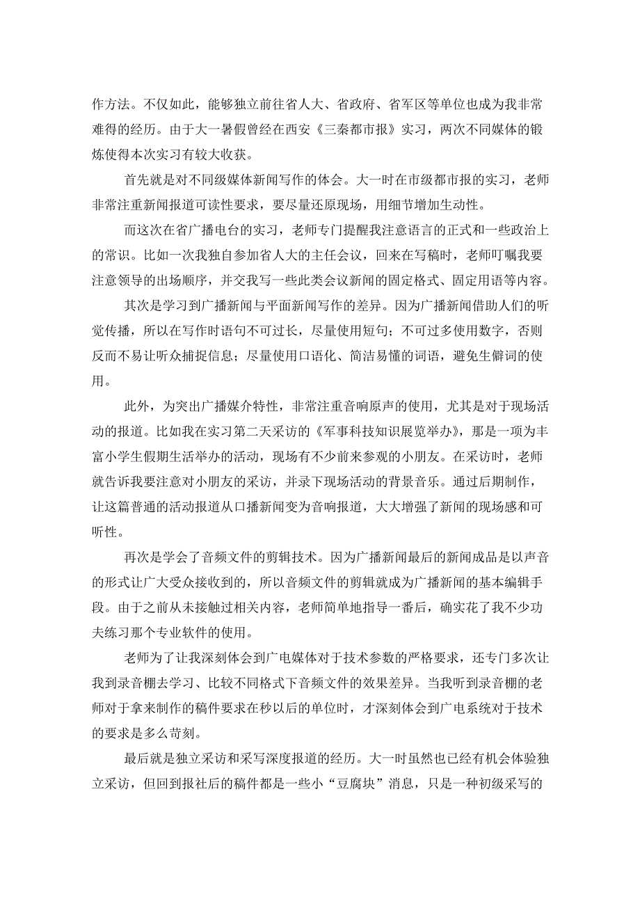 2021年电视台顶岗实习总结三篇_第2页