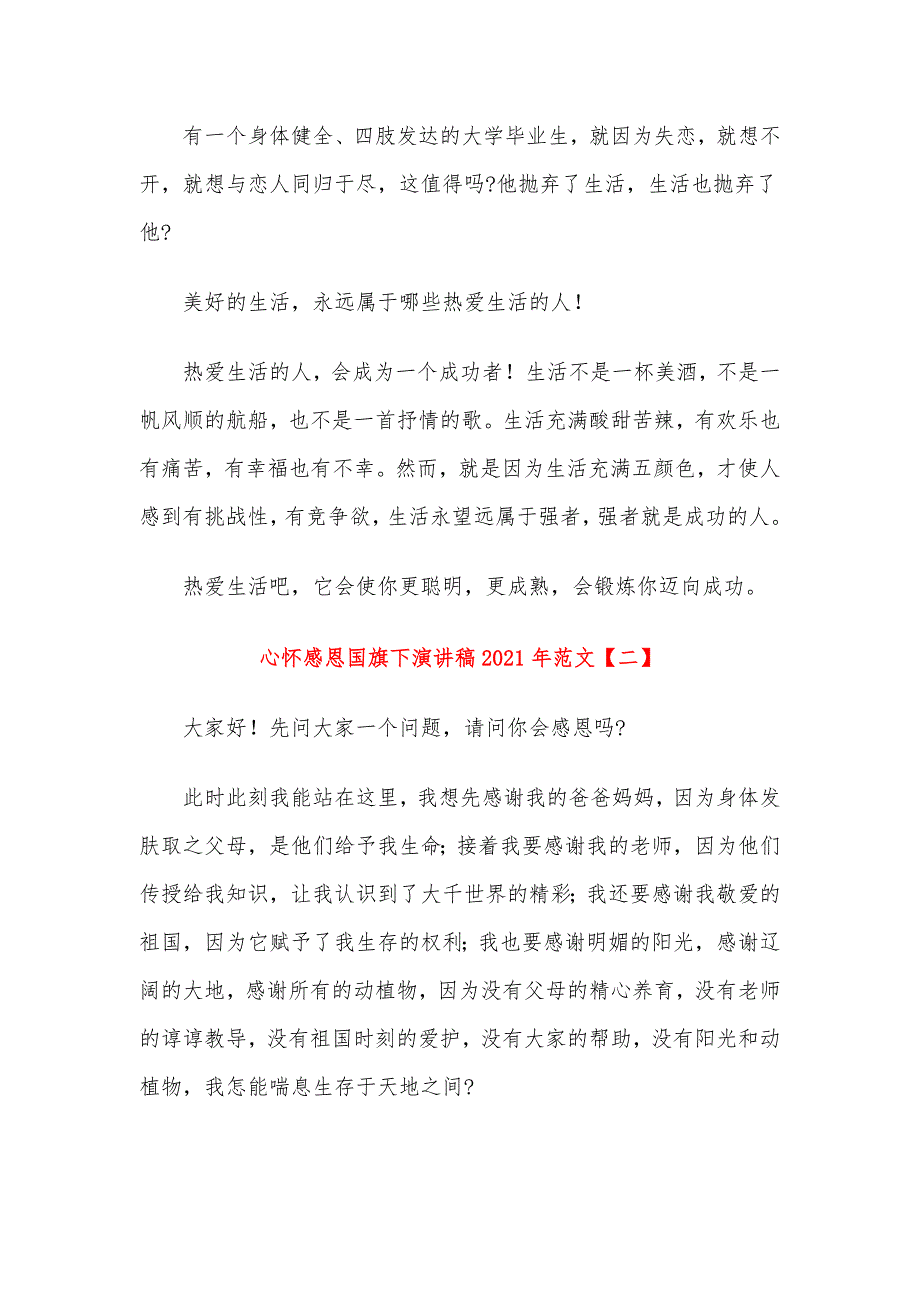 心怀感恩国旗下演讲稿2021年范文_第2页