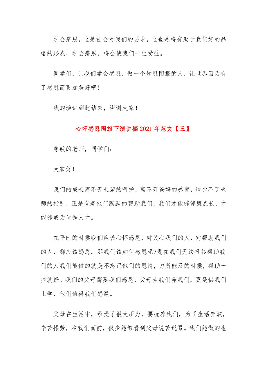 心怀感恩国旗下演讲稿2021年范文_第4页