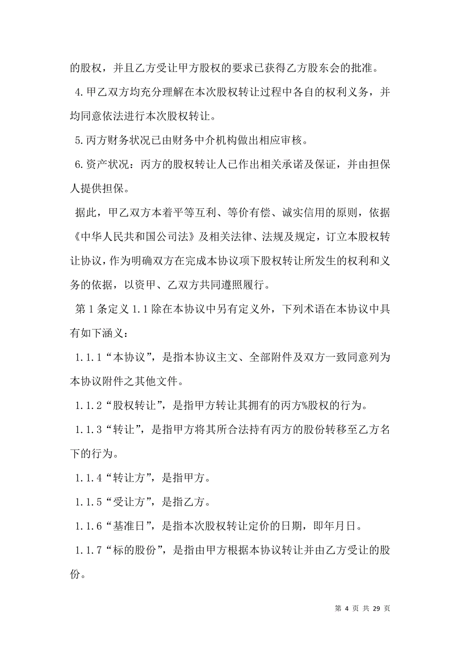 股权转让协议（适用于矿业企业和有限公司）_第4页