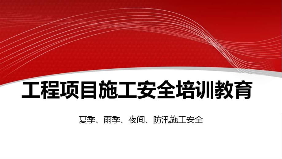 安全生产管理—工程项目施工安全培训教育（43页）_第1页