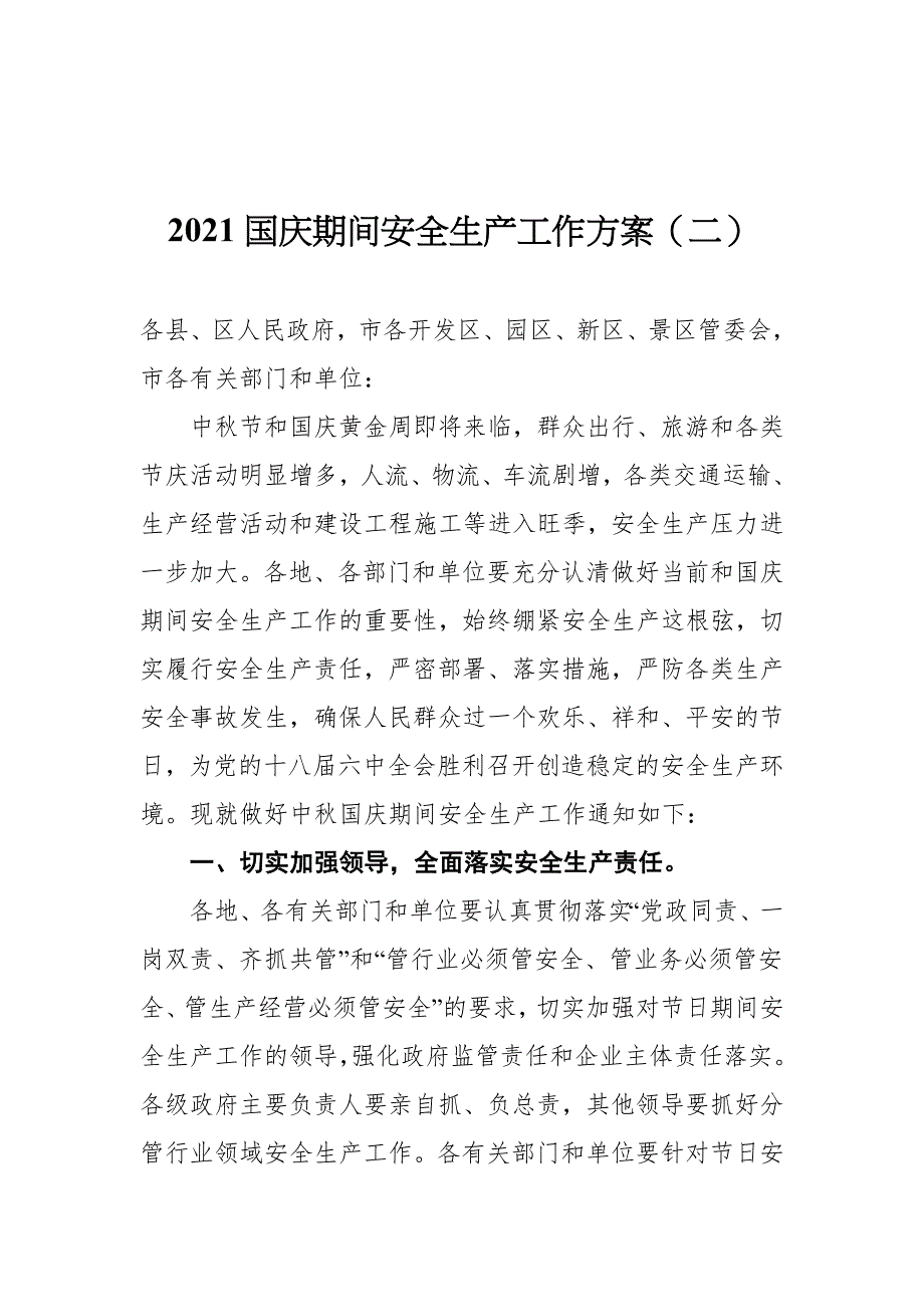 2021国庆期间安全生产工作方案汇编（共5篇）_第4页