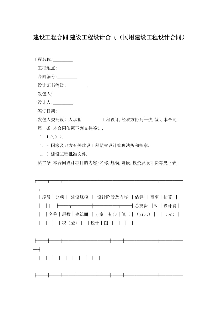 【最新】建设工程合同-建设工程设计合同（民用建设工程设计合同）_第1页