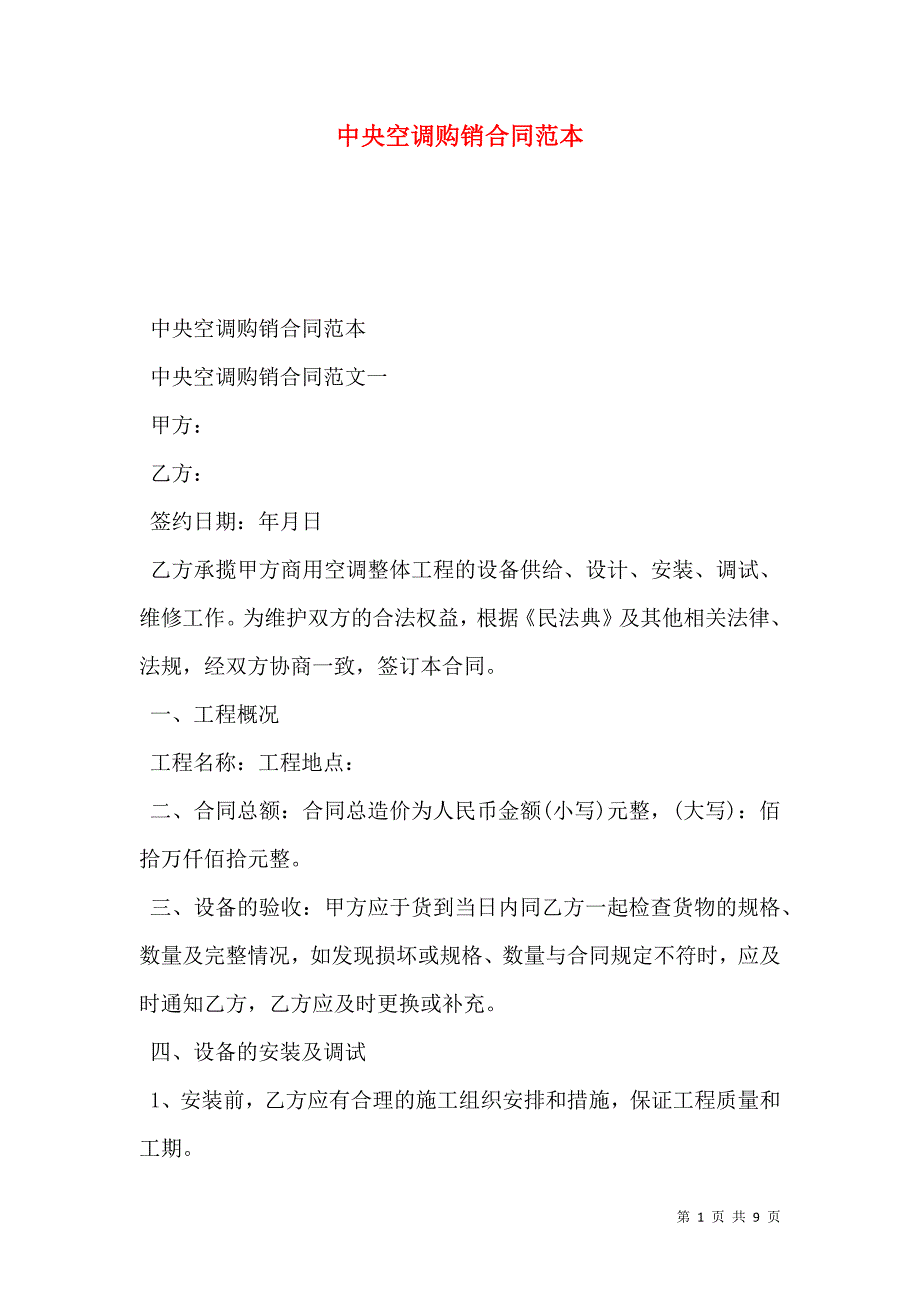 2021中央空调购销合同范本_第1页