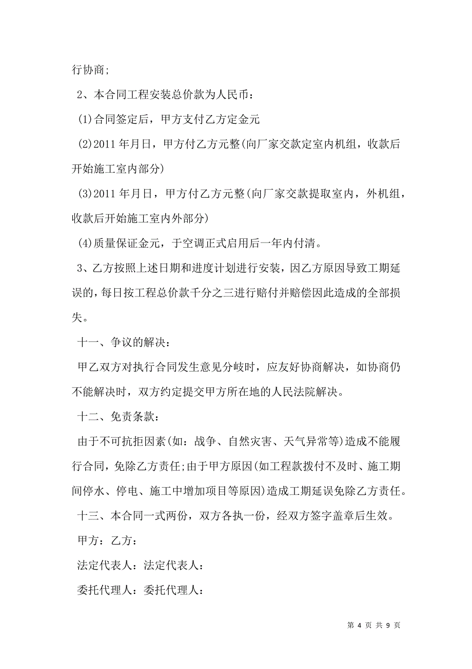 2021中央空调购销合同范本_第4页