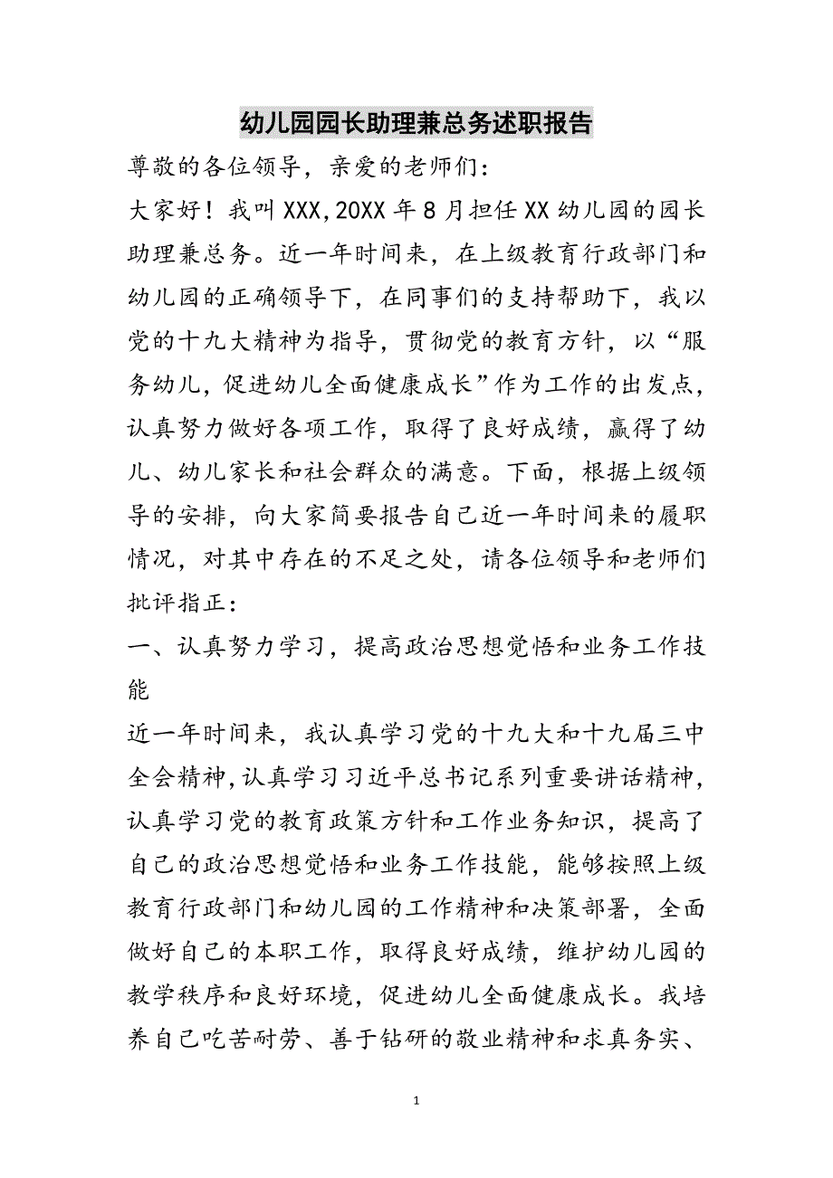 幼儿园园长助理兼总务述职报告范文_第1页