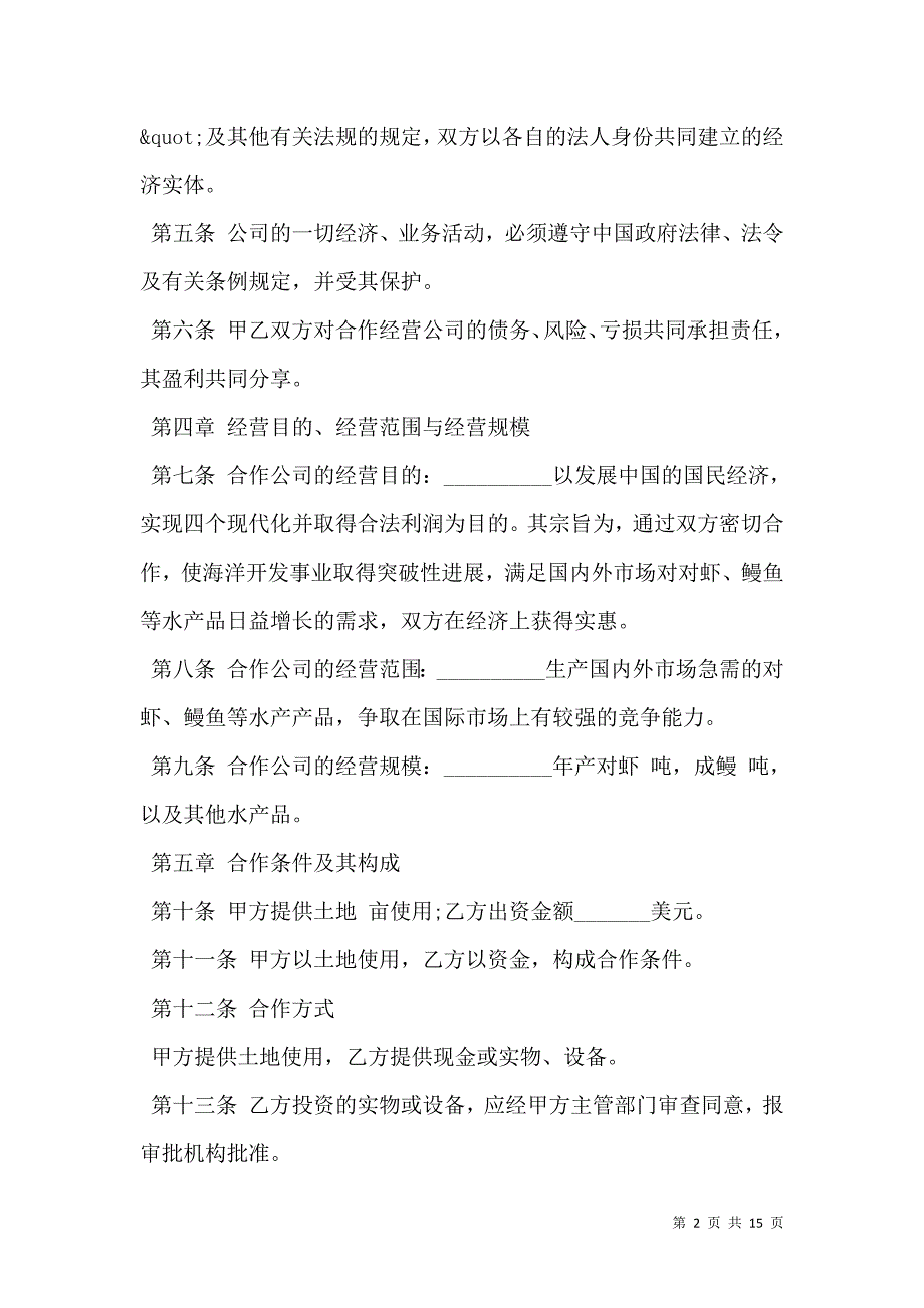 2021中外农副产品合作经营合同样板通用版_第2页