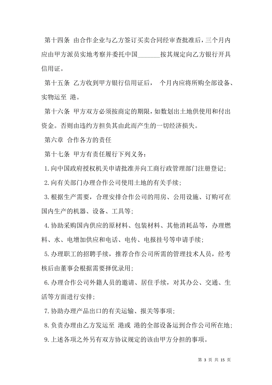 2021中外农副产品合作经营合同样板通用版_第3页