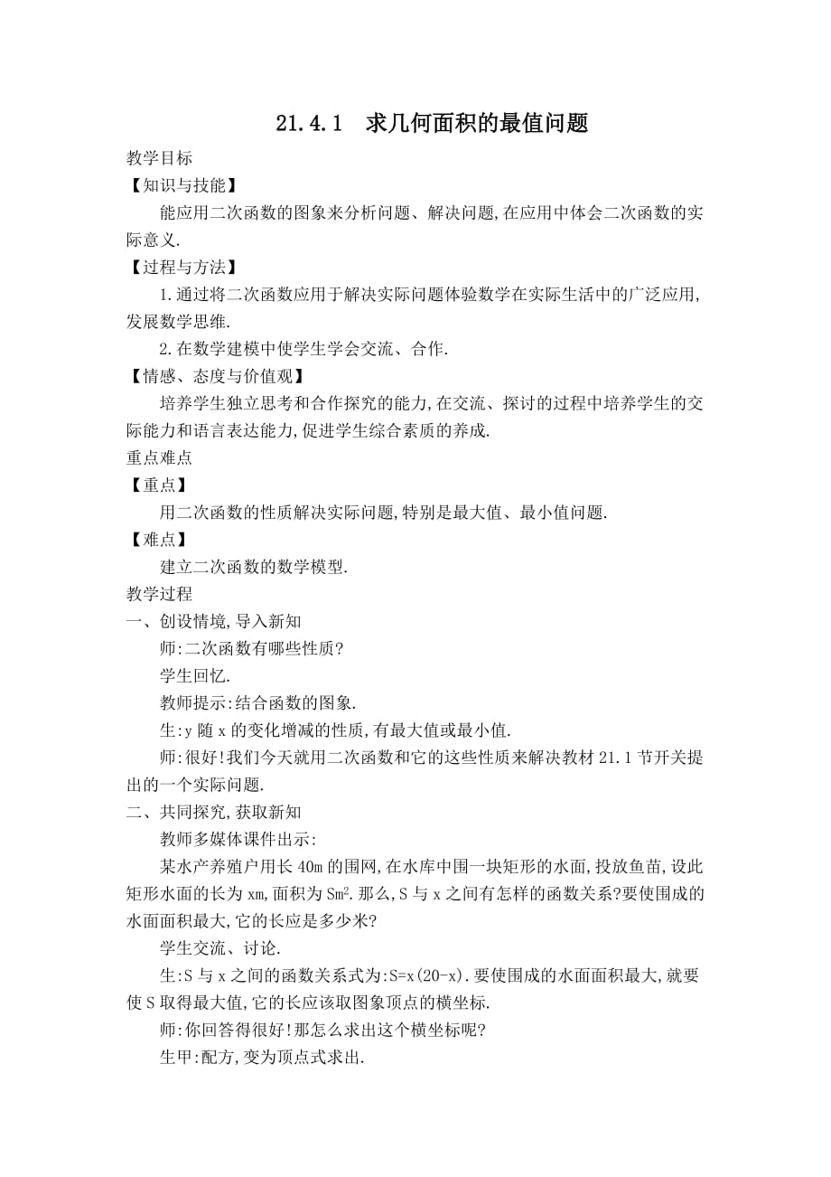 【教案】 求几何面积的最值问题_第1页