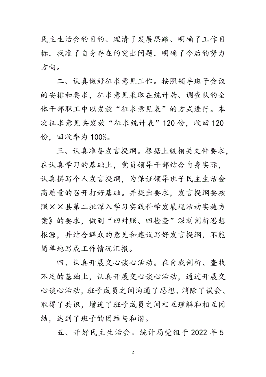 统计局领导班子科学发展观综合报告范文_第2页