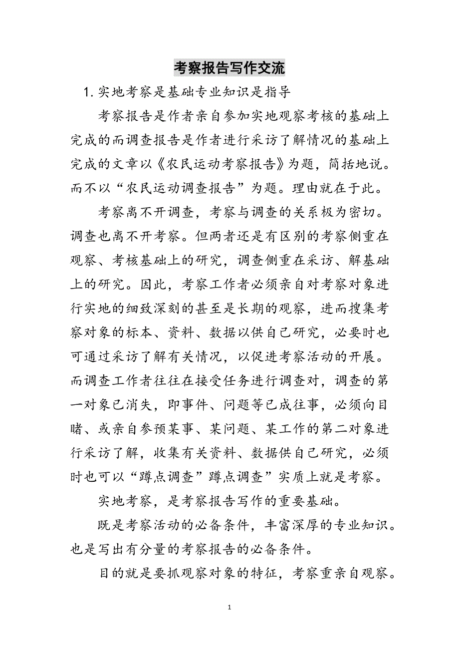 考察报告写作交流范文_第1页