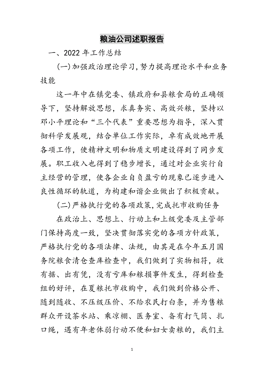 粮油公司述职报告范文_第1页