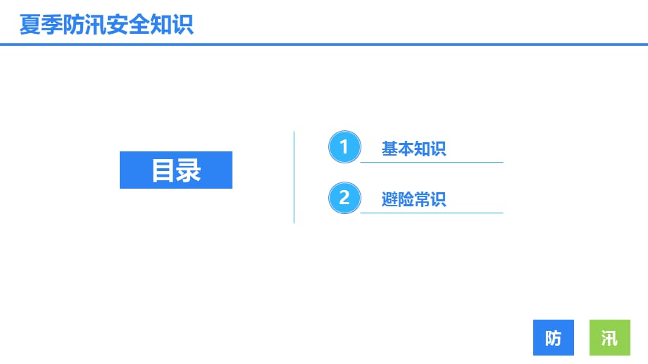 安全生产管理—夏季防汛安全知识培训 (21页)_第2页