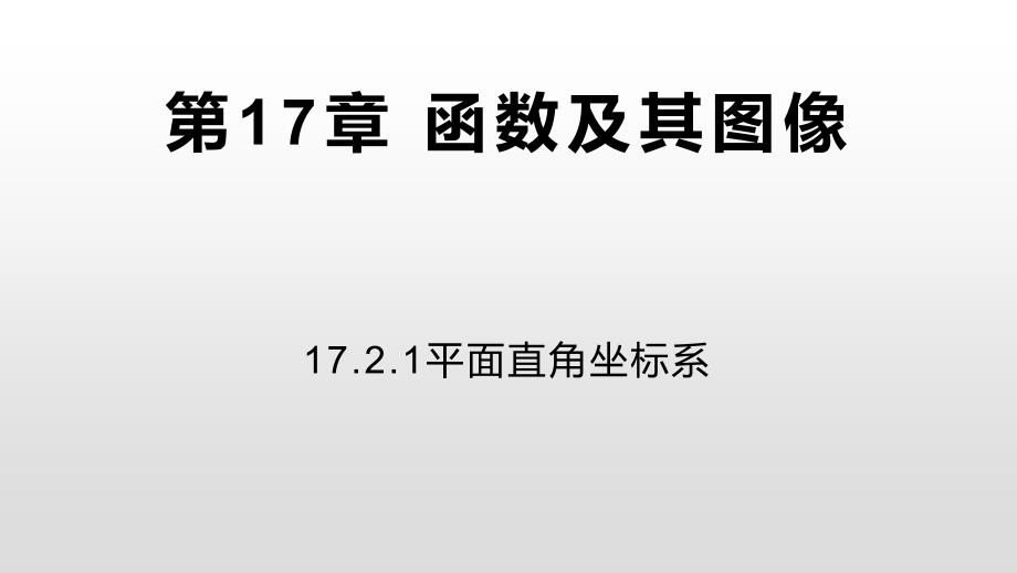 华东师大版八年级数学下册平面直角坐标系_第1页