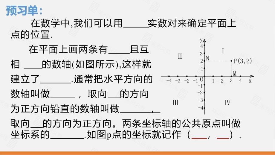 华东师大版八年级数学下册平面直角坐标系_第5页