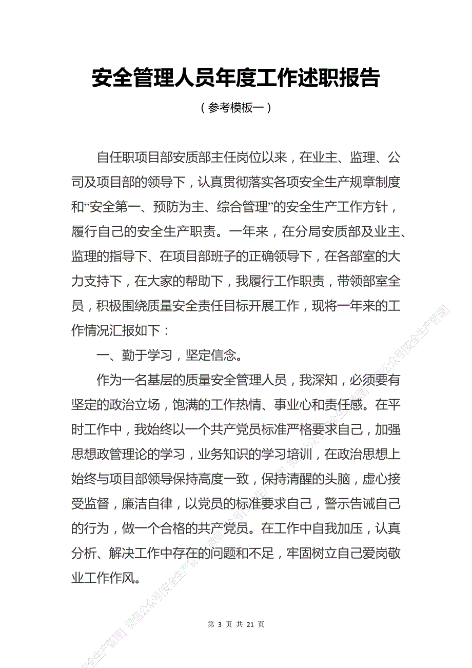 安全生产管理—安全负责人和安全管理人员年度述职报告（参考模板）_第3页