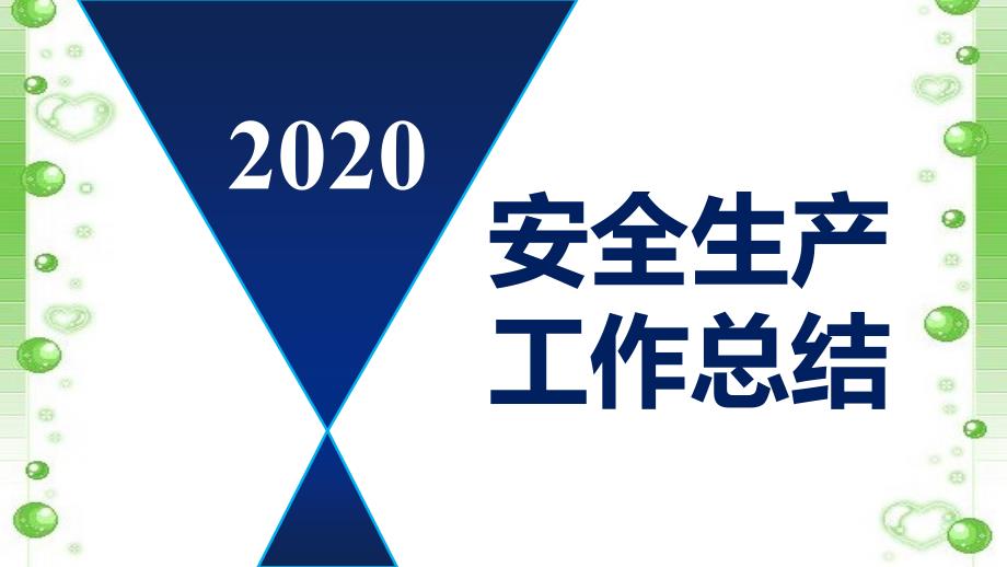 安全生产管理—2020安全生产工作总结暨2021安全工作计划（参考模板三十一）_第1页