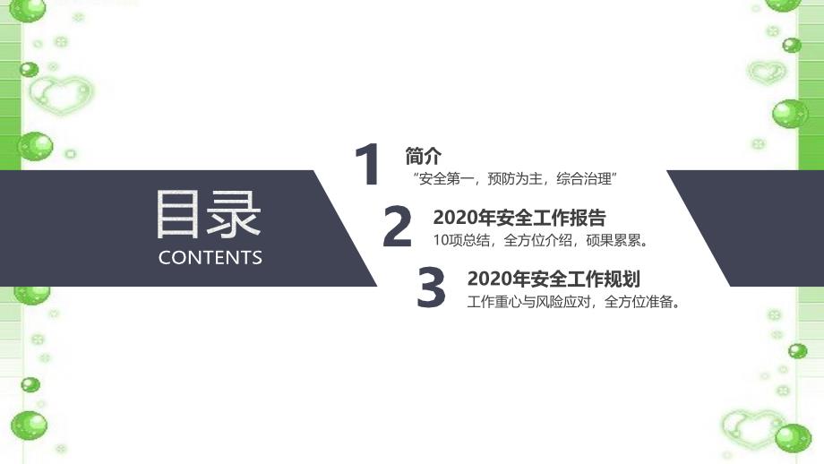 安全生产管理—2020安全生产工作总结暨2021安全工作计划（参考模板三十一）_第2页