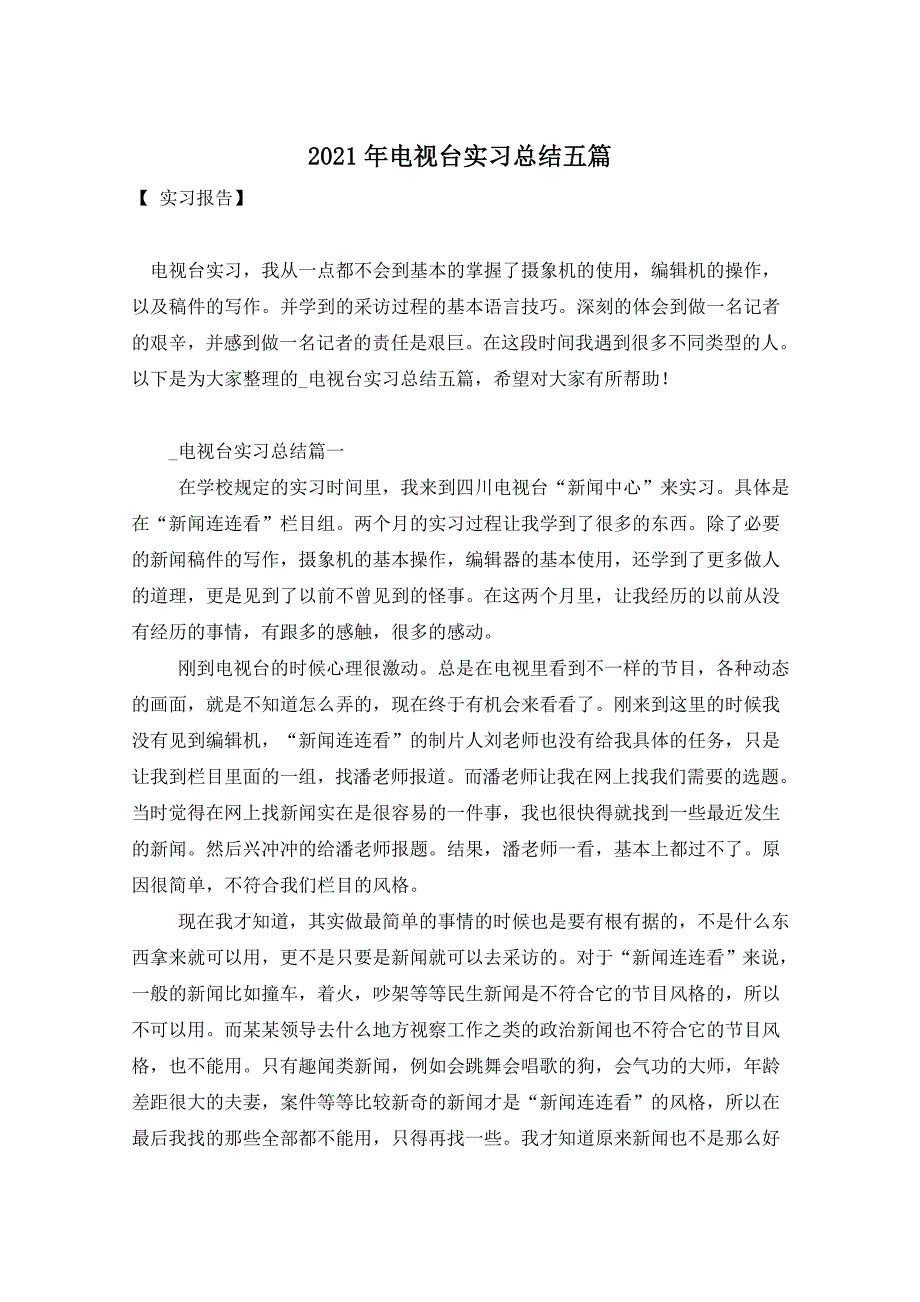 2021年电视台实习总结五篇_第1页