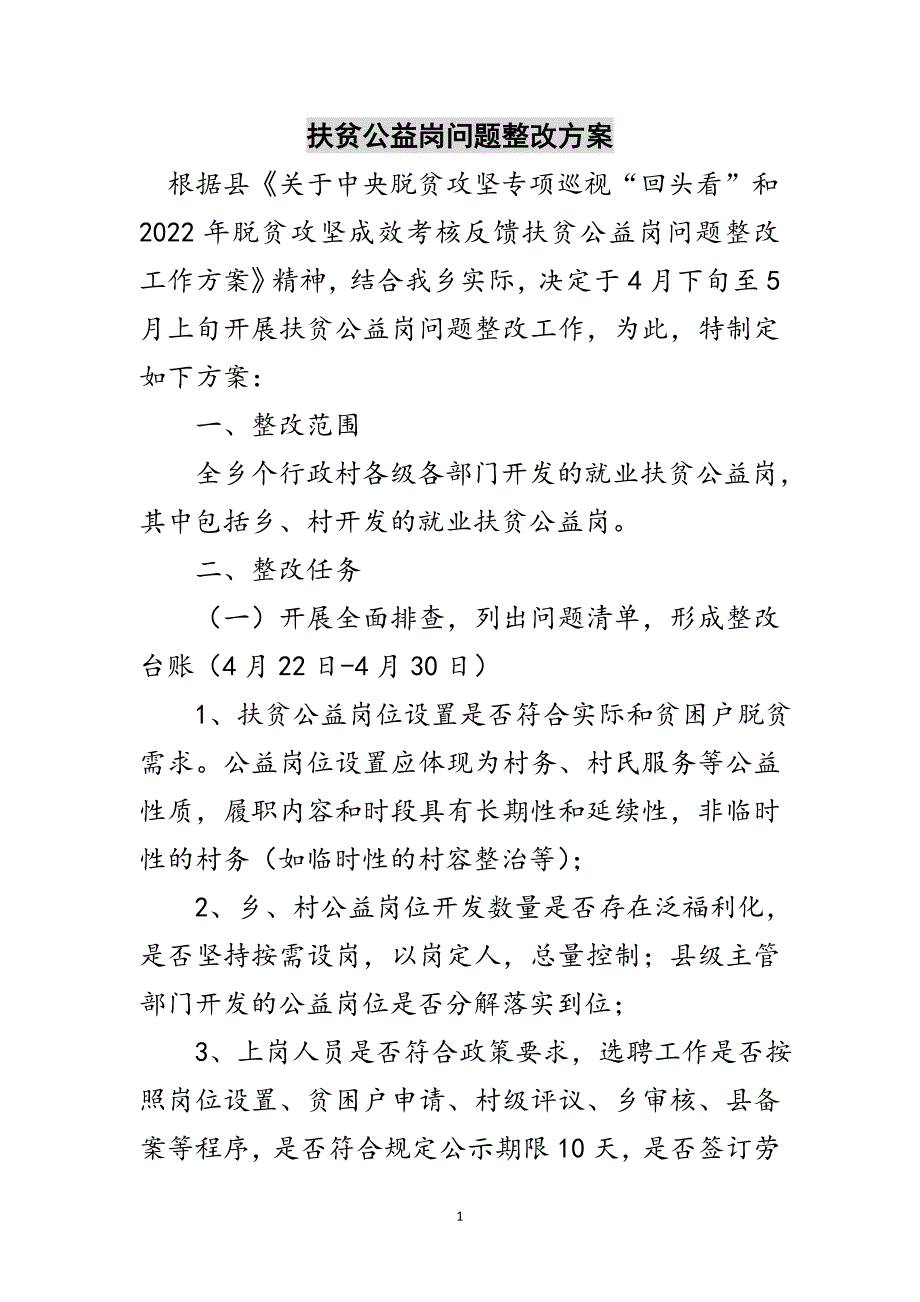 扶贫公益岗问题整改方案范文_第1页