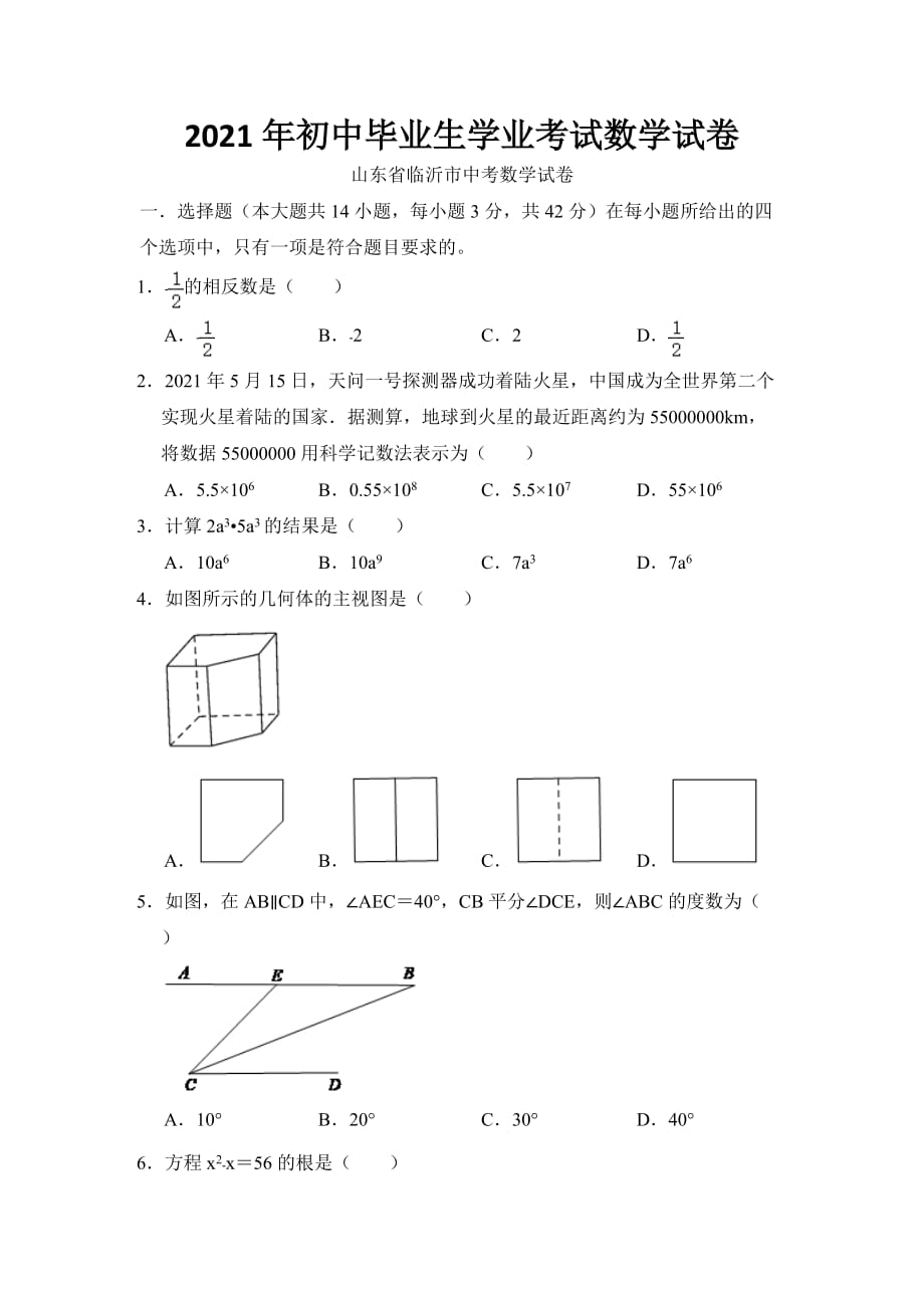 2021年初中毕业生学业考试数学试卷(2021年山东省临沂市中考数学试卷真题)_第1页