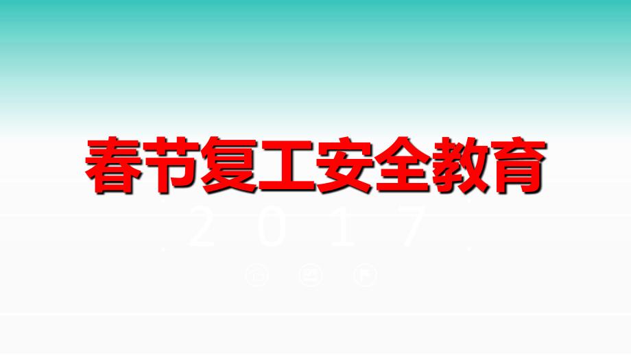 安全生产管理—春节复工安全教育（45页）_第1页