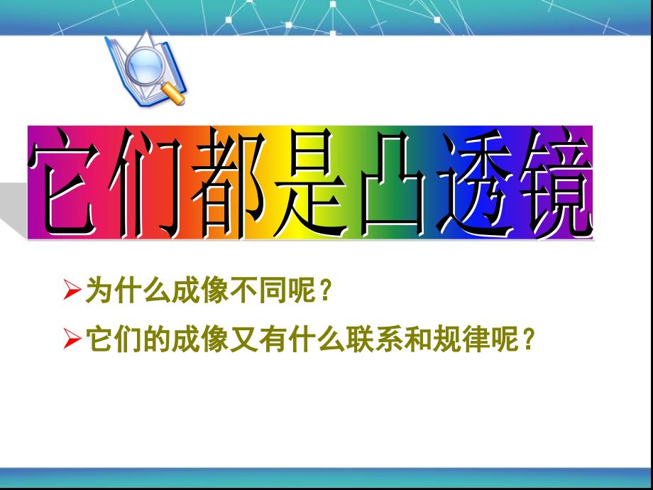 华东师大版八年级科学下册凸透镜成像_第2页