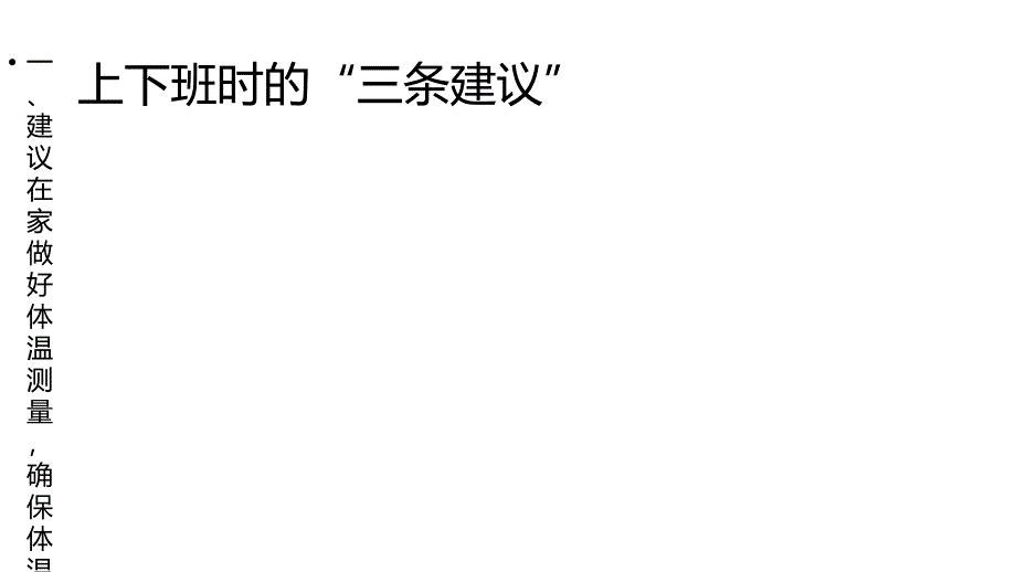 安全生产管理—新型冠状病毒员工防护知识_第4页