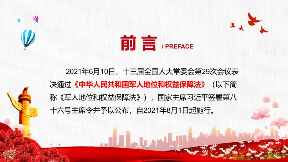 保障军人地位和权益的基础性综合性法律2021年《军人地位和权益保障法》课程PPT课件_第2页