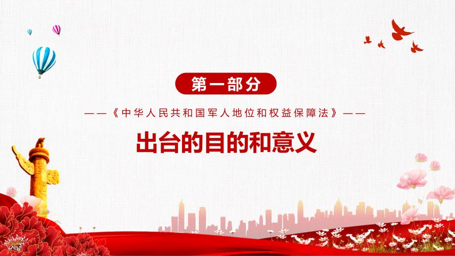 保障军人地位和权益的基础性综合性法律2021年《军人地位和权益保障法》课程PPT课件_第4页