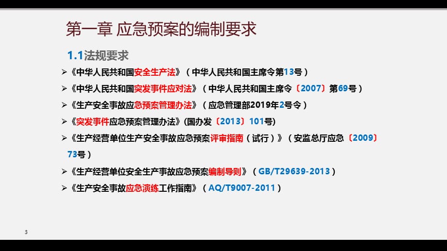 安全生产管理—应急预案全流程管理培训（35页）_第3页