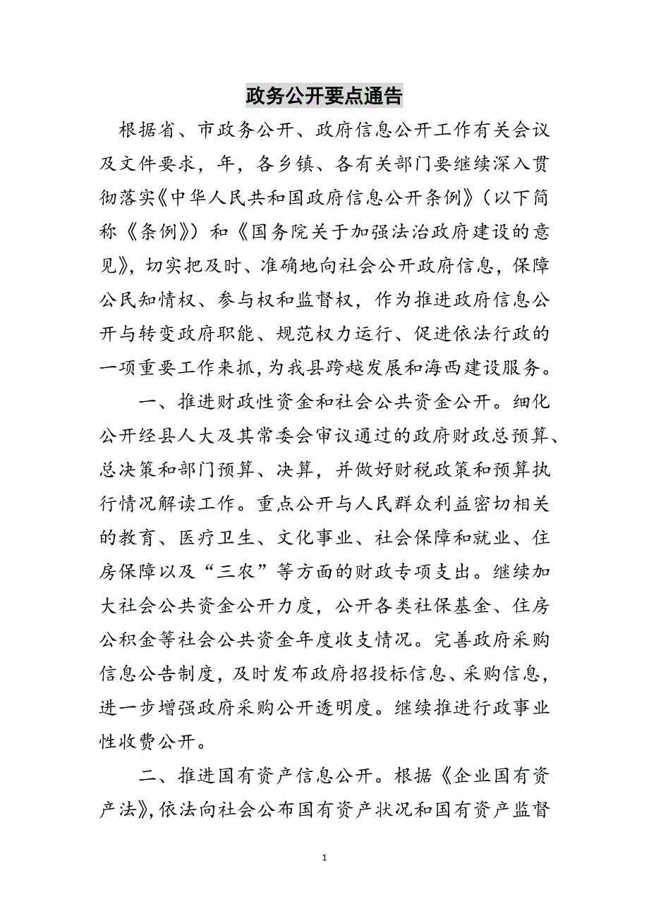 政务公开要点通告范文_第1页