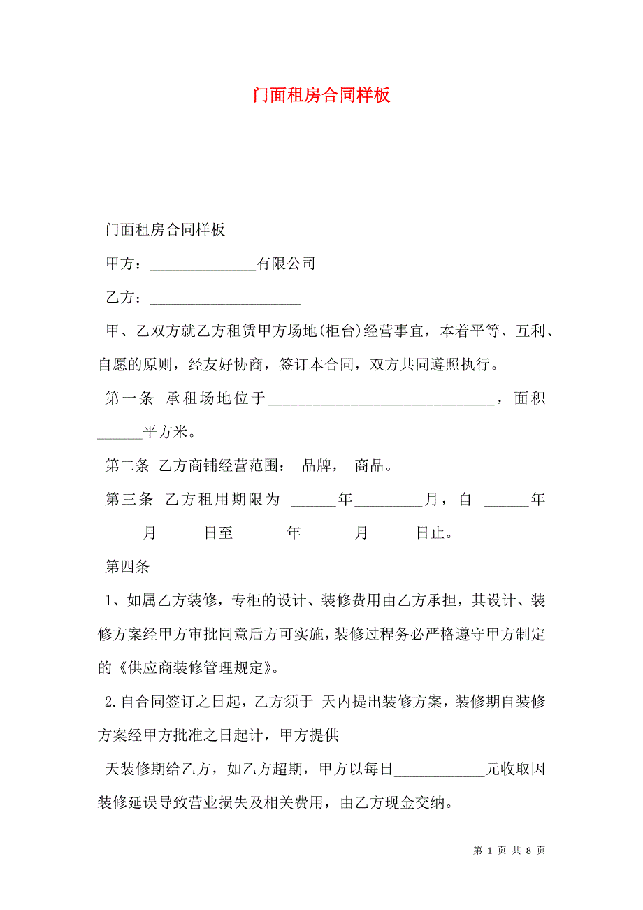 门面租房合同样板_第1页