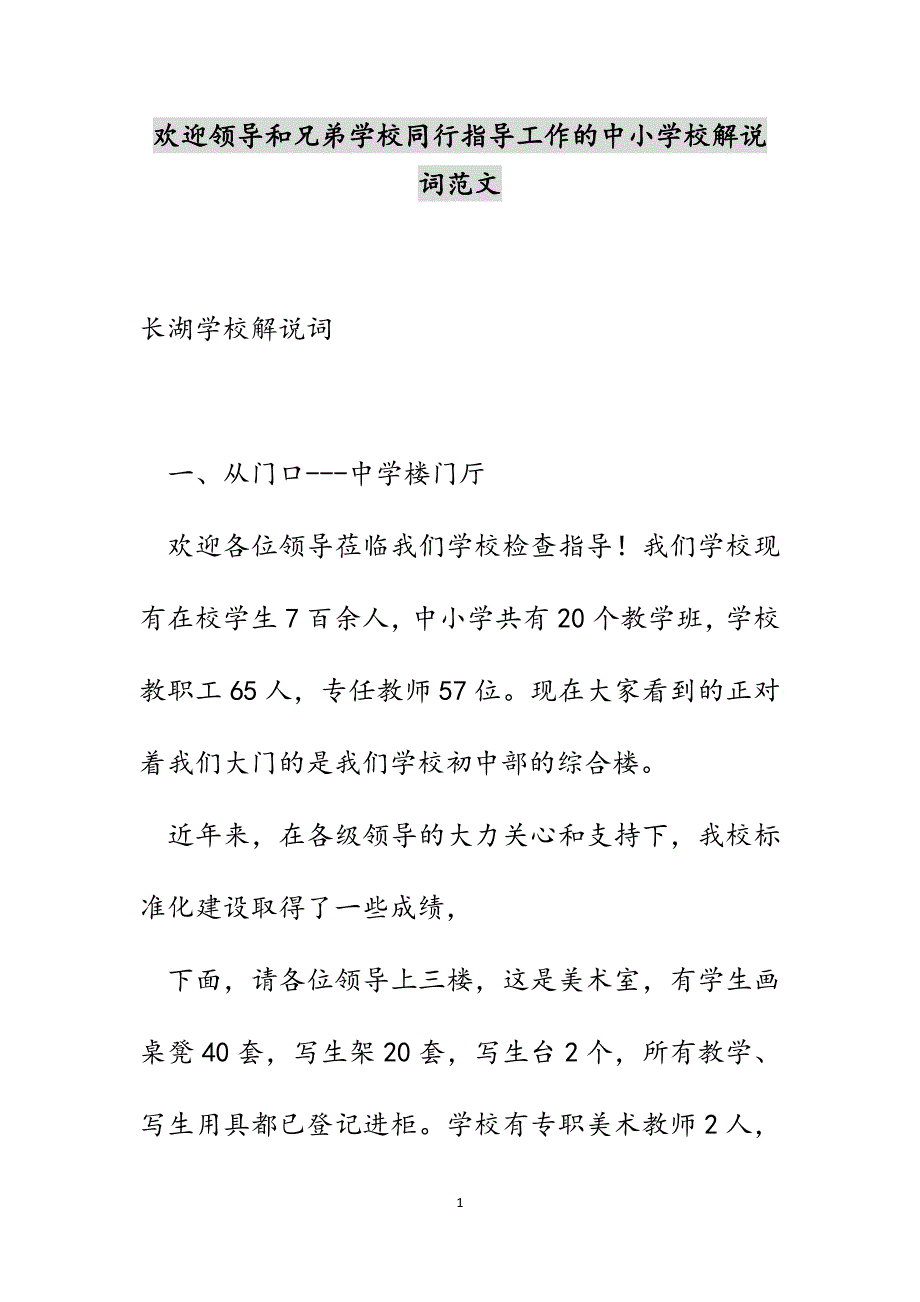 欢迎领导和兄弟学校同行指导工作的中小学校解说词范文_第1页