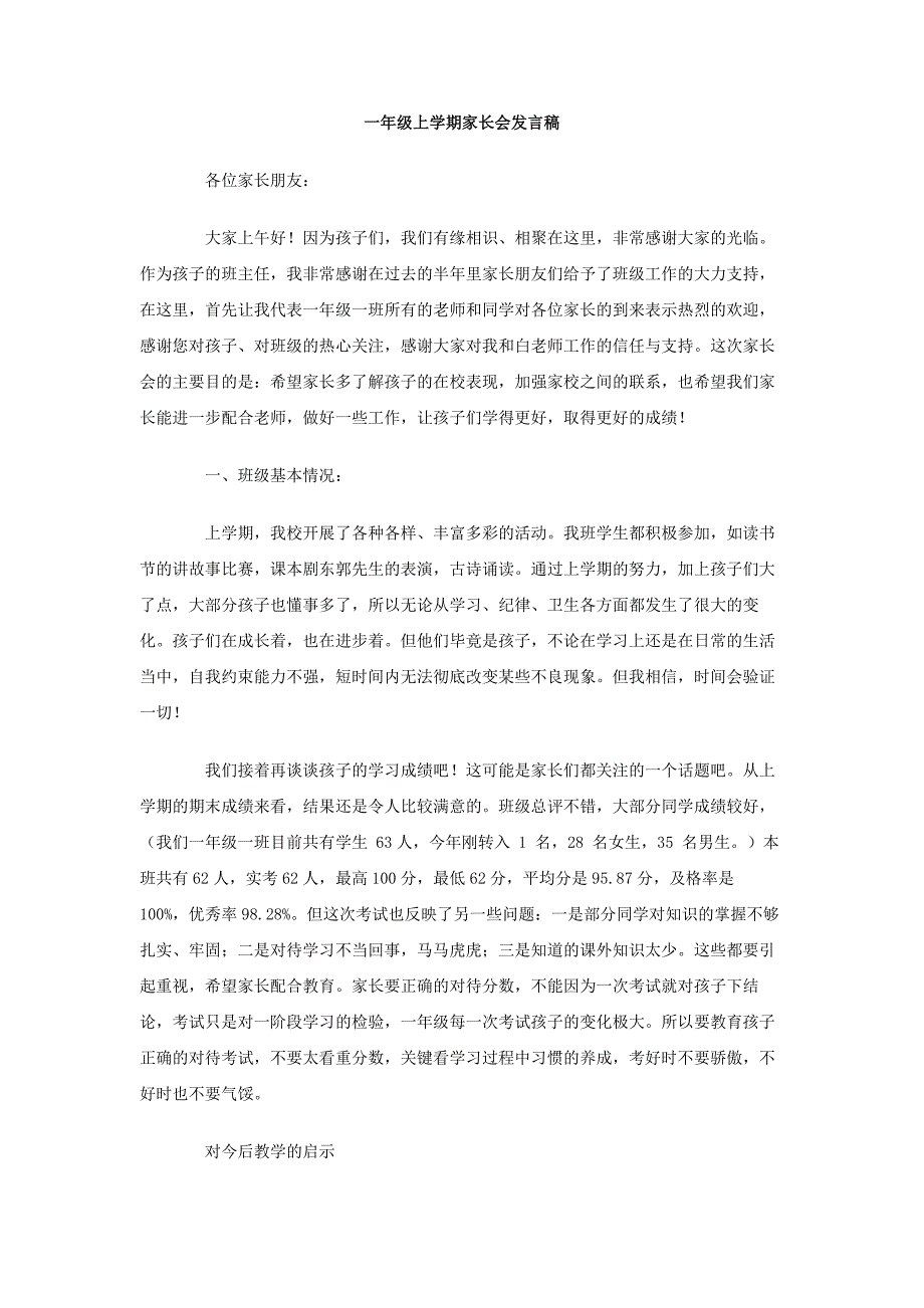 一年级上学期家长会发言稿2篇_第1页