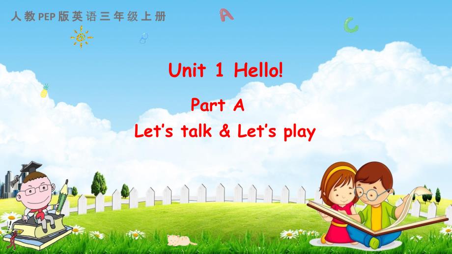 人教PEP版三年级英语上册《Unit 1 Part A 第一课时》教学课件优秀公开课_第1页