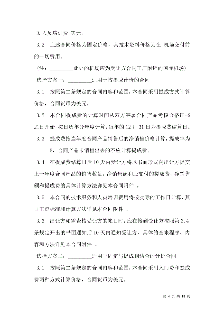 2021中外专有技术许可合同样本经典版_第4页