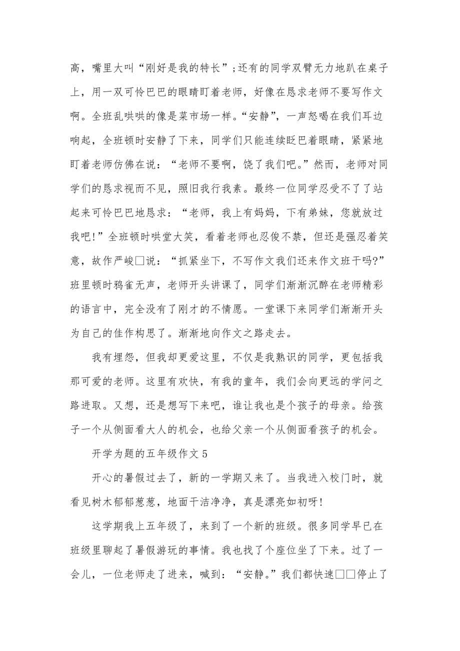 开学为题的五年级作文600字_第5页