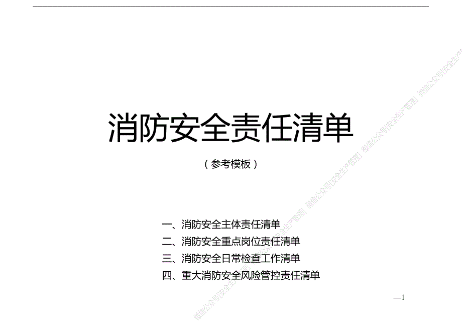 安全生产管理—消防安全责任清单（参考模板）_第1页