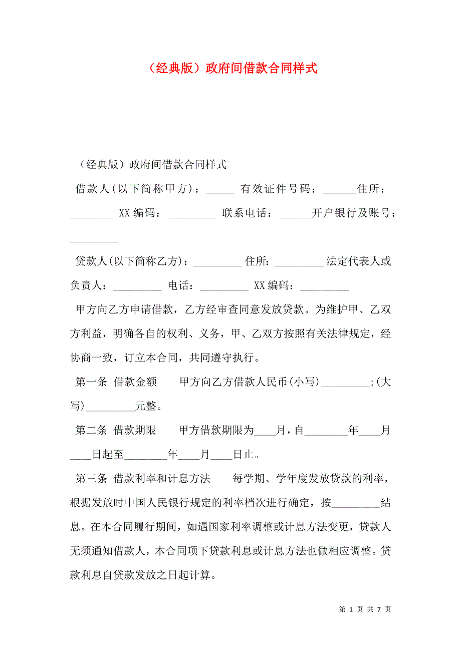 （经典版）政府间借款合同样式_第1页