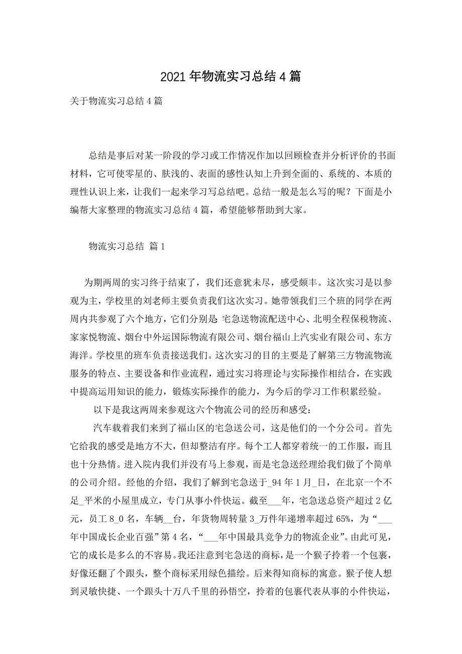 2021年物流实习总结4篇_第1页