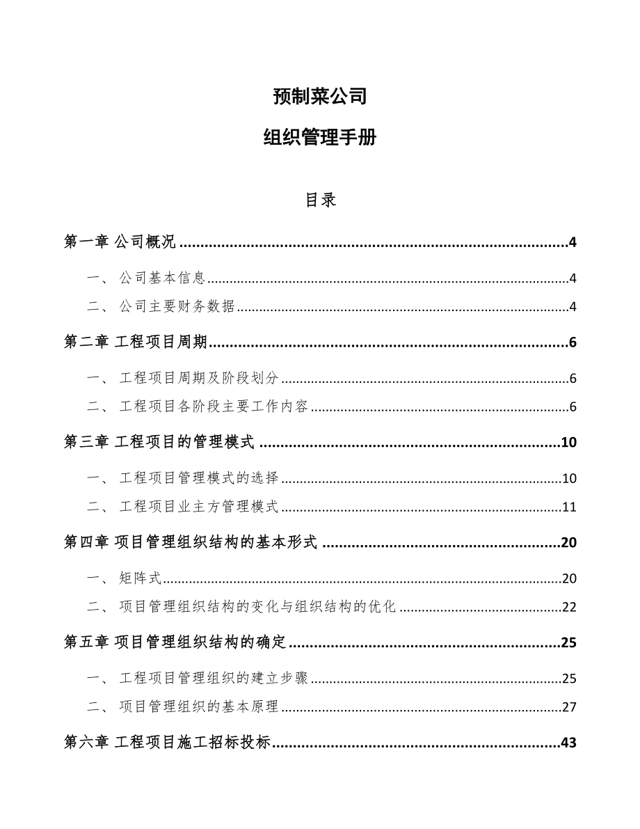 预制菜公司组织管理手册_第1页