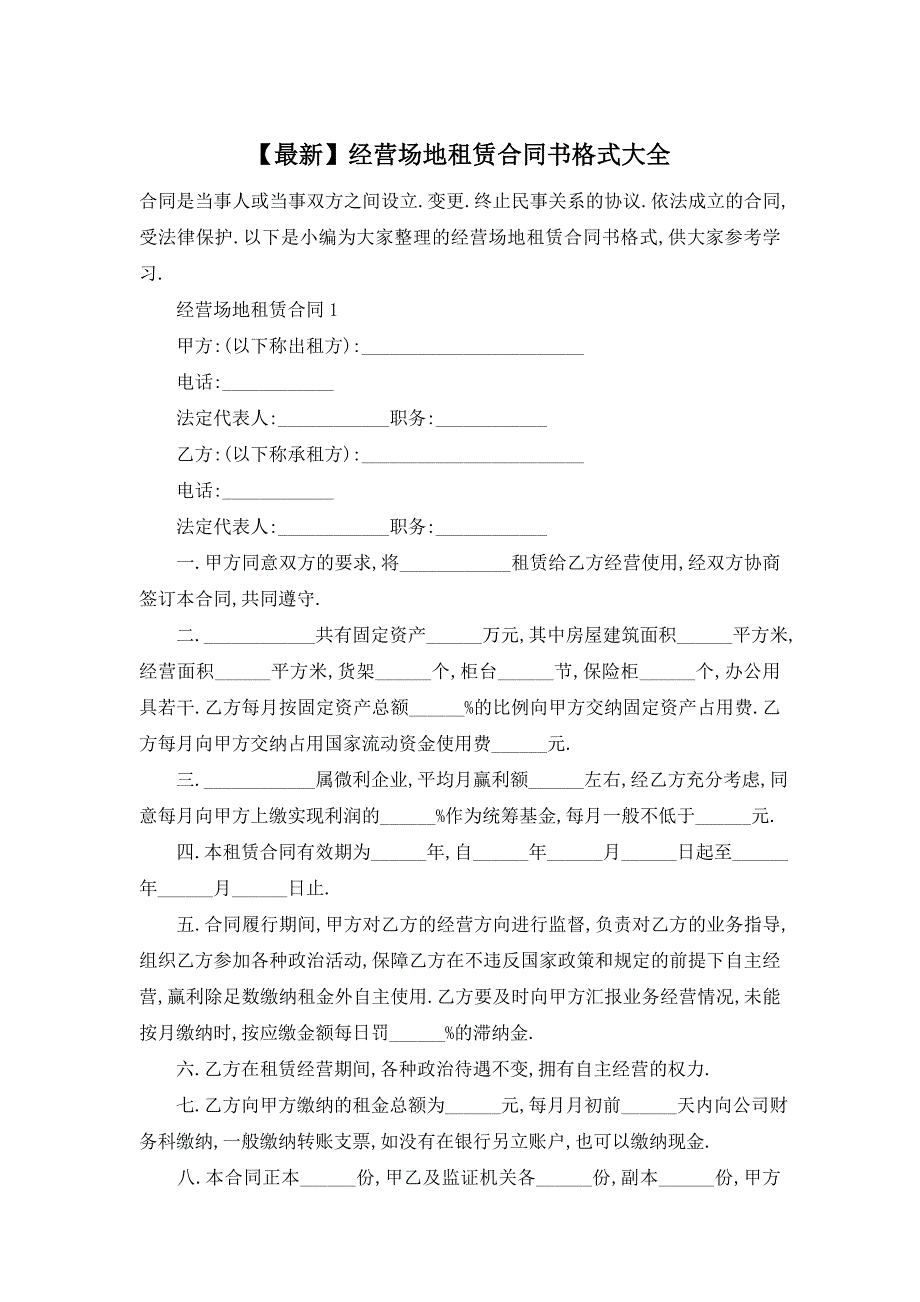 【最新】经营场地租赁合同书格式大全_第1页