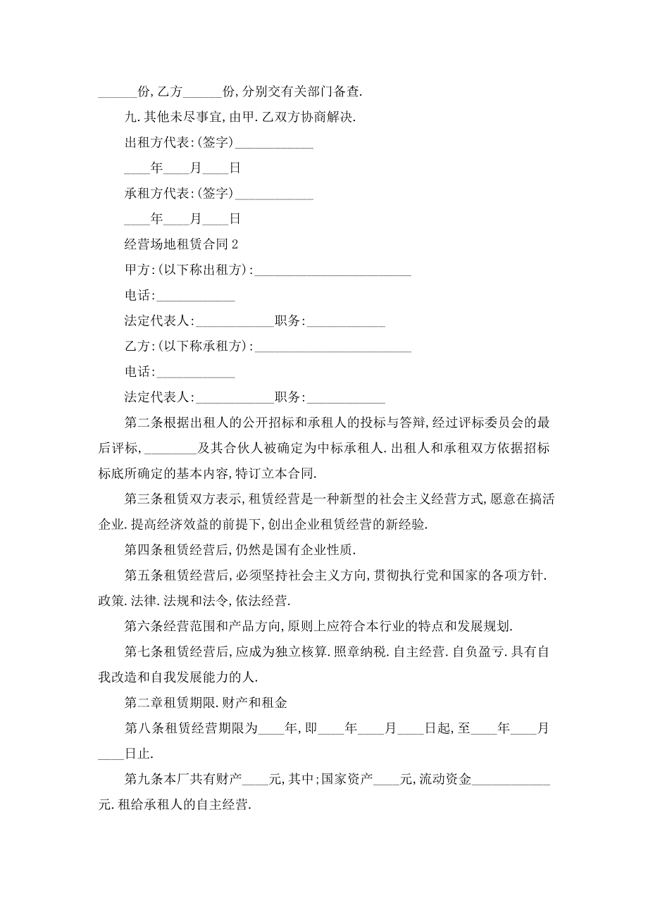 【最新】经营场地租赁合同书格式大全_第2页